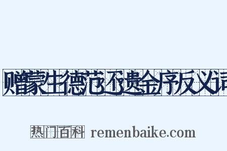 赠蒙生德范还遗金序反义词是什么意思的图片
